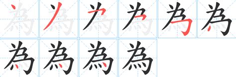 為 筆劃|《為》字笔画、笔顺、笔划